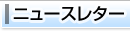 ニュースレター